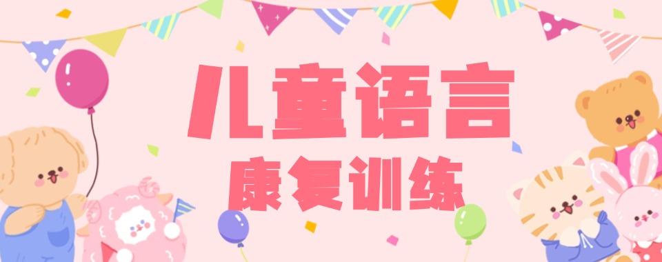 浙江儿童语言障碍康复训练机构排名2024最新优选知名的